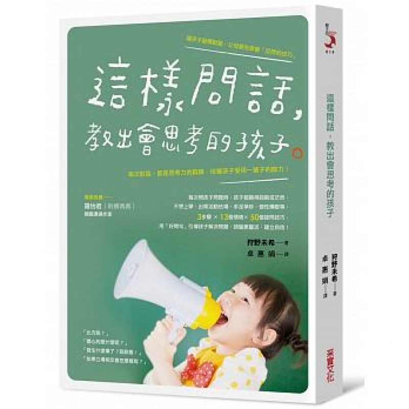 预订台版 这样问话教出会思考的孩子 每次对话都是思考力的锻炼
