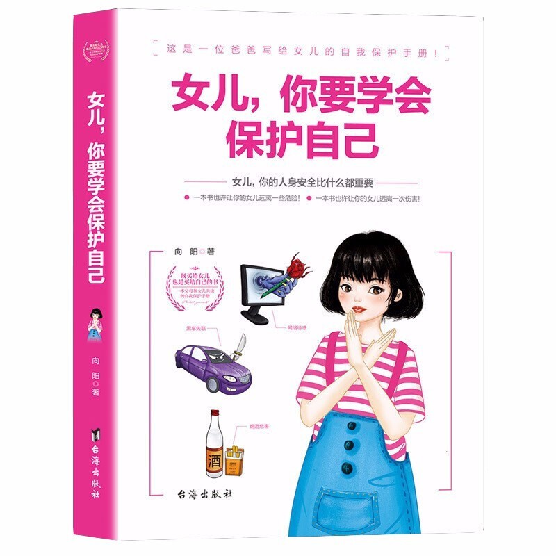 青春期女孩教育书籍女儿你要学会保护自己 好父母送给女儿的安全手册 10-18岁少女成长自我保护心理学