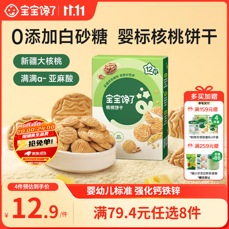 宝宝馋了婴幼儿核桃饼干宝宝儿童零食无添加食盐饼干1-2岁强化钙营养65g