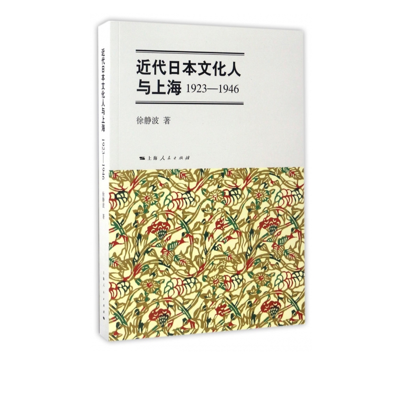 近代日本文化人与上海(1923-1946)