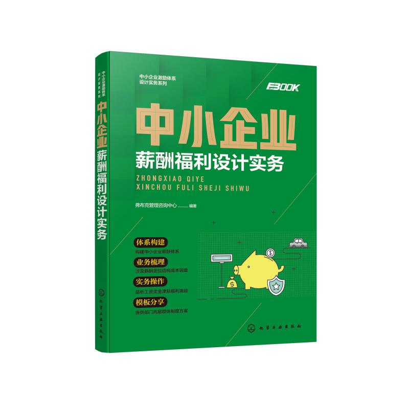 中小企业薪酬福利设计实务/中小企业激励体