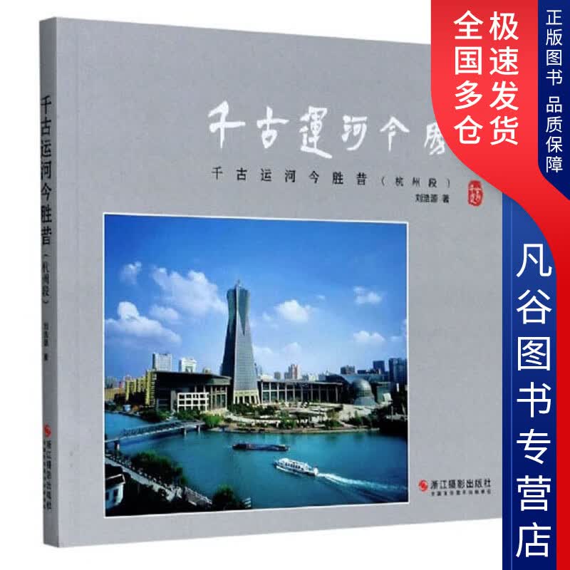【正版书】千古运河今胜昔