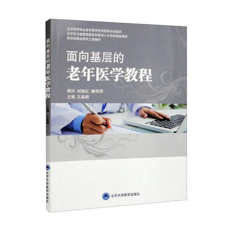 面向基层的老年医学教程