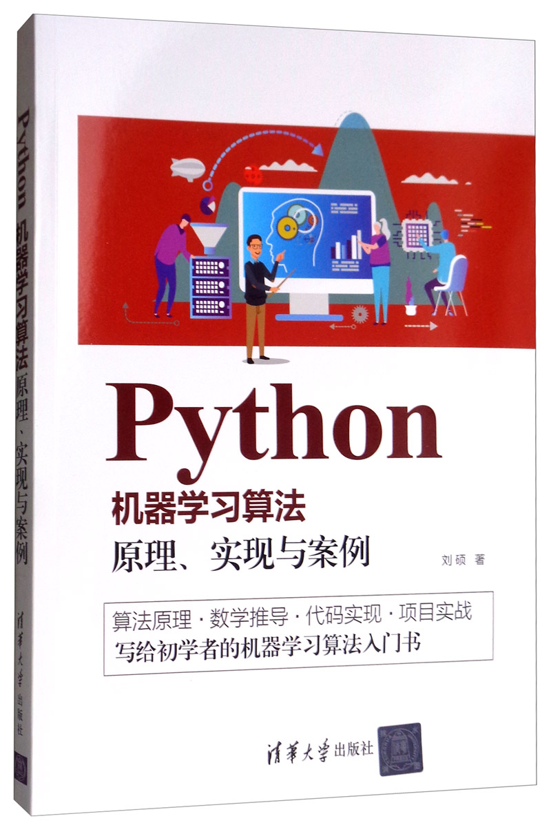Python机器学习算法: 原理、实现与案例