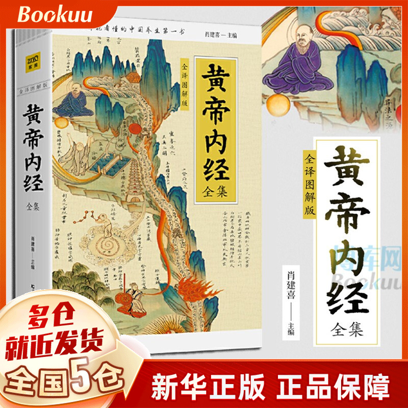 黄帝内经全集(原版全译图解版)(精)中医养生本源之书