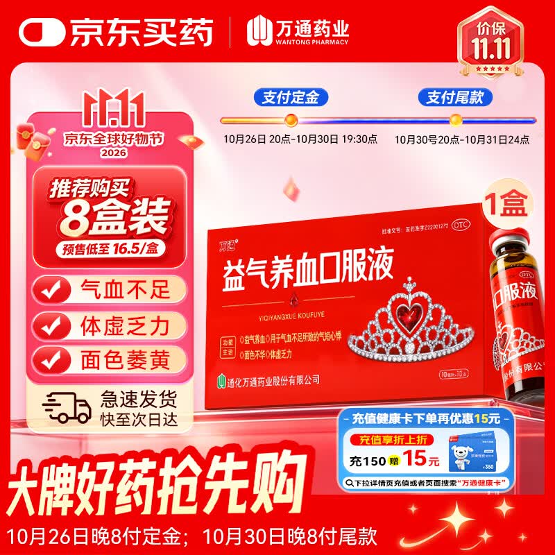 万通益气养血口服液10ml*10支/盒 8盒 132元 - 86线报