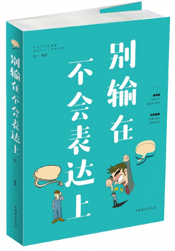 别输在不会表达上