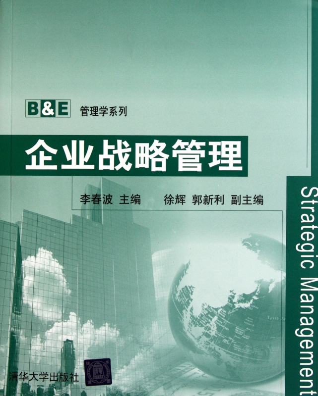 企业战略管理/B & E管理学系列