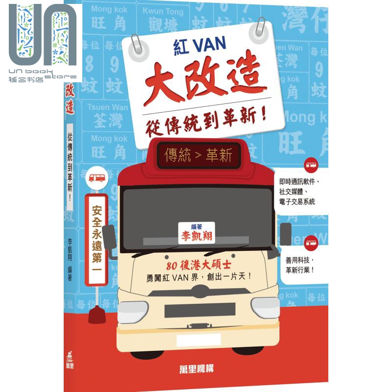 红VAN大改造 从传统到革新 港台原版 李凯翔 万里机构