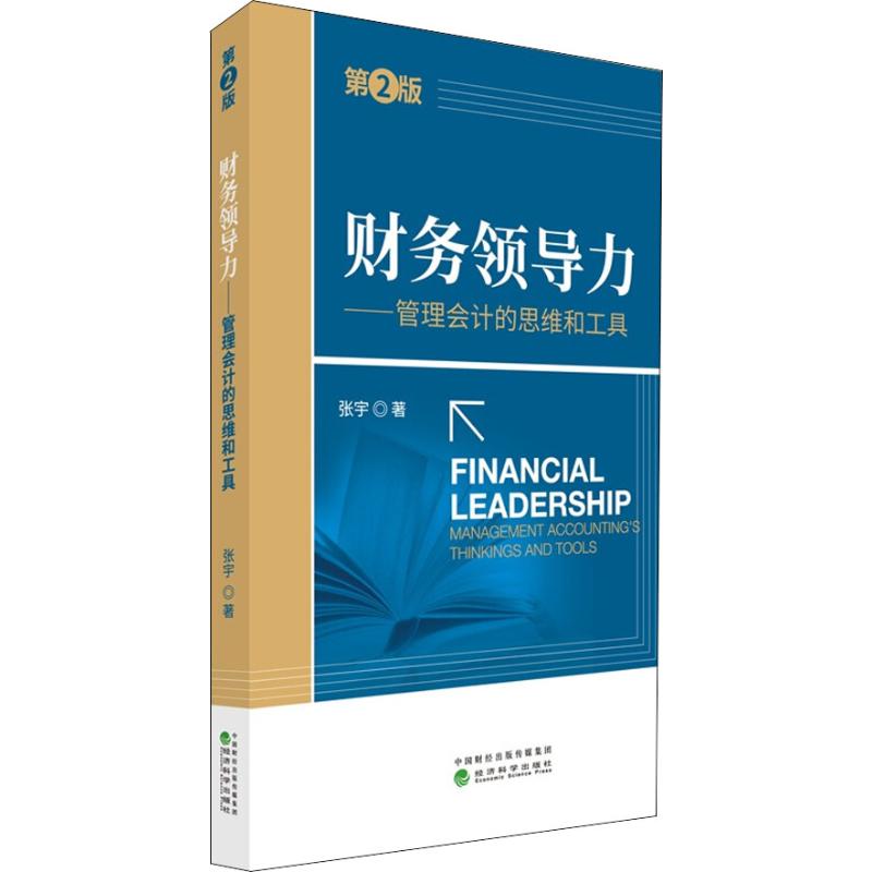 财务领导力——管理会计的思维和工具