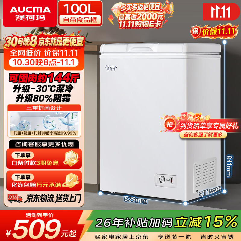 澳柯玛自营冷柜 599元 - 86线报