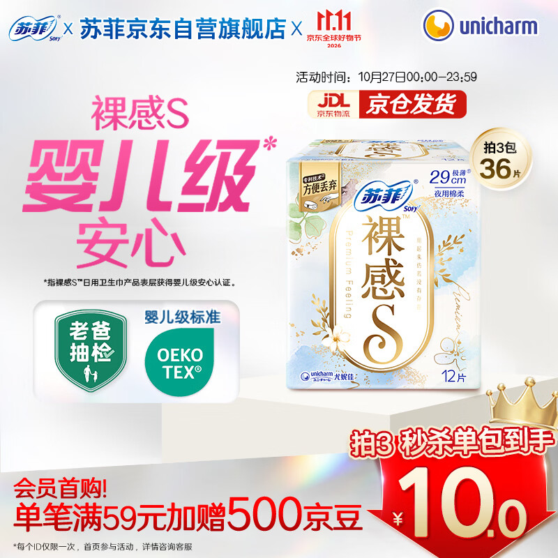 苏菲【婴儿级标准】极上裸感S夜用卫生巾29cm12片透气姨妈巾京东自营