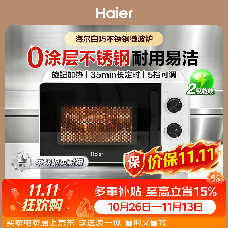 海尔（Haier）白巧不锈钢微波炉 0涂层360°转盘加热 旋转操作易洁耐用内胆 家用小型 老人适用 HW-M2003JW