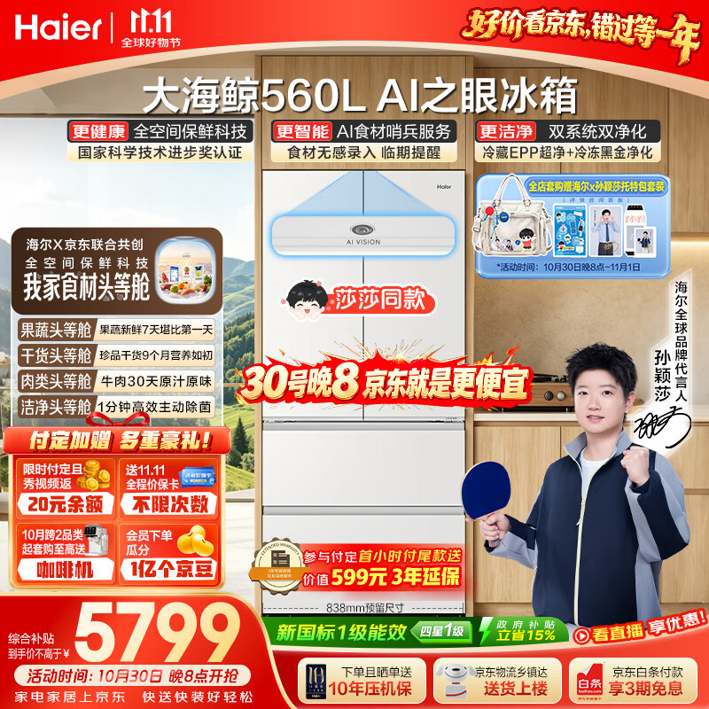 海尔大海鲸560L法式多门冰箱 5752.21元 - 线报酷