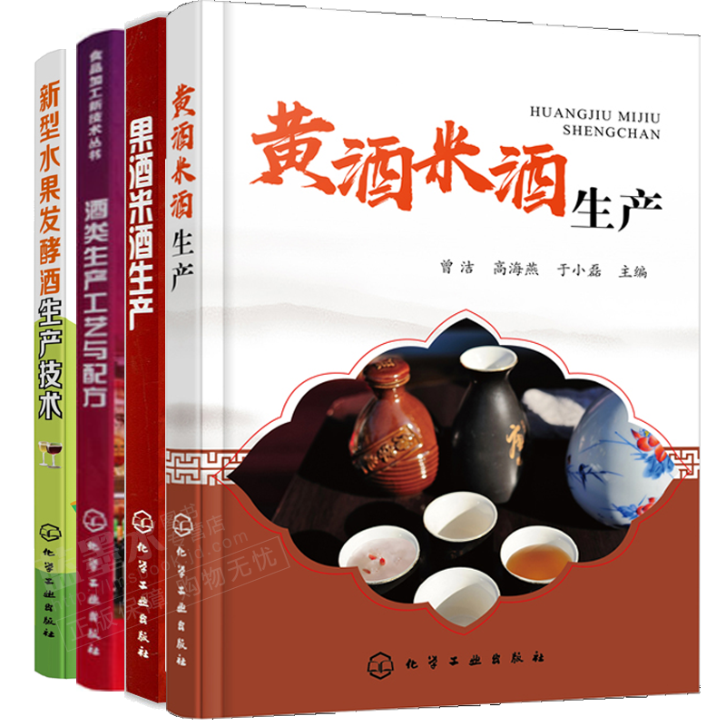 包邮果酒黄酒米酒生产+新型水果发酵酒生产技术+酒类生产工艺与配方书籍