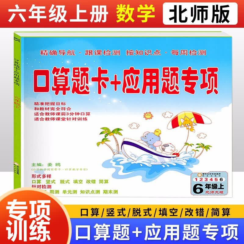 北师大版六年级上册数学口算题卡+应用题专项口算速算练习册小学六6年级上册