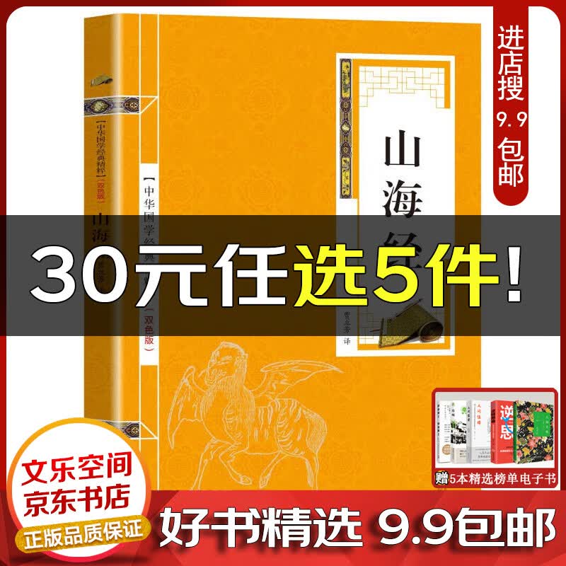 中华国学经典精粹一山海经（金皮双色版）书籍【云仓9.9包邮】
