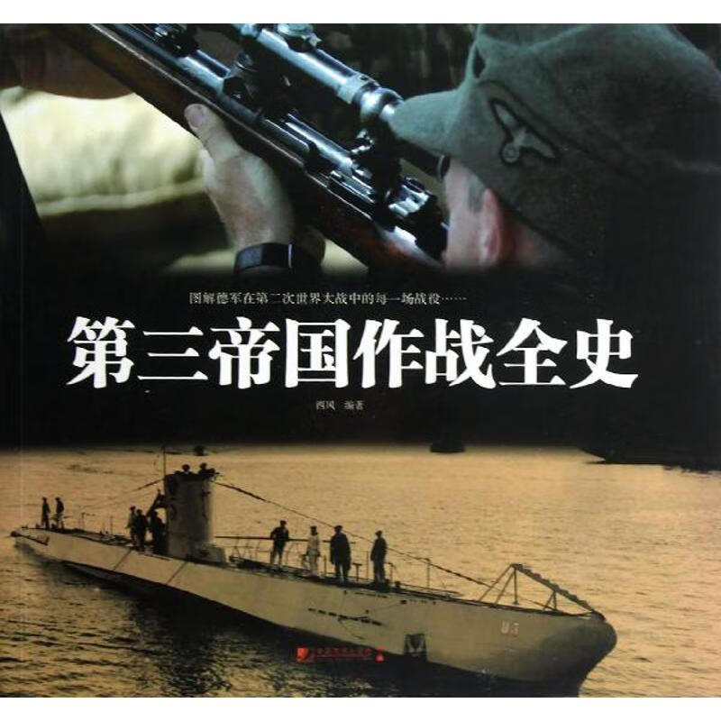 第三帝国作战全史【正版图书，放心购买】