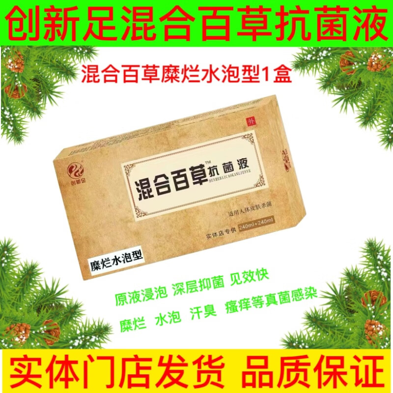创新足混合百草抗菌液糜烂水泡型二合一足浴泡剂脚臭出汗水泡异味瘙痒