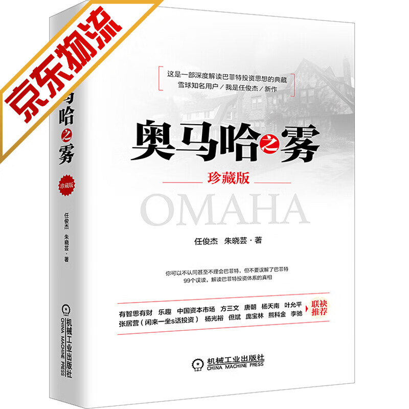 【系列自选】投资理财书籍炒股书籍 奥马哈之雾(珍藏版)