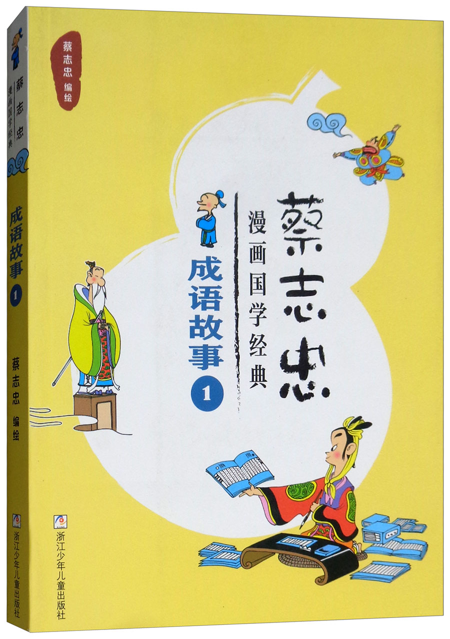 成语故事（1）/蔡志忠漫画国学经典