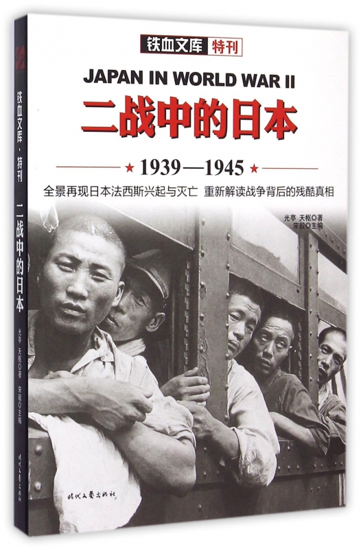 二战中的日本(1939-1945)/铁血文库