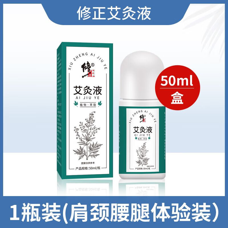 【官方直售店旗舰】修正艾灸液关节颈肩腰腿痛医用艾灸通经活络活血