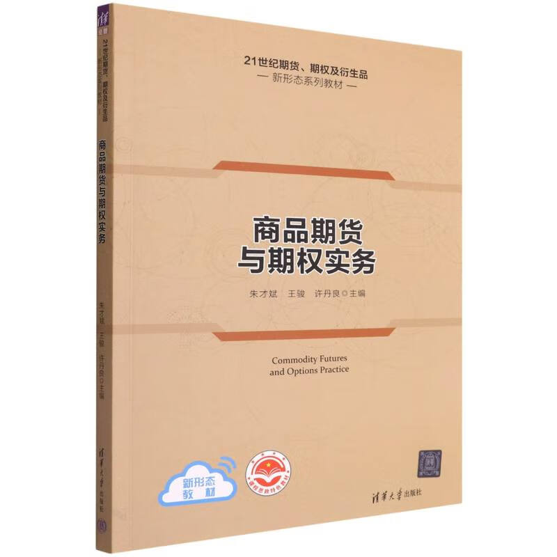 商品期货与期权实务