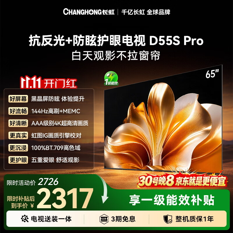 长虹电视65英寸电视【包安装】黑晶屏低反光防眩护眼64GB超大内存144Hz高刷平板电视65D55S Pro