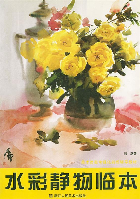 水彩静物临本【正版好书,下单速发】