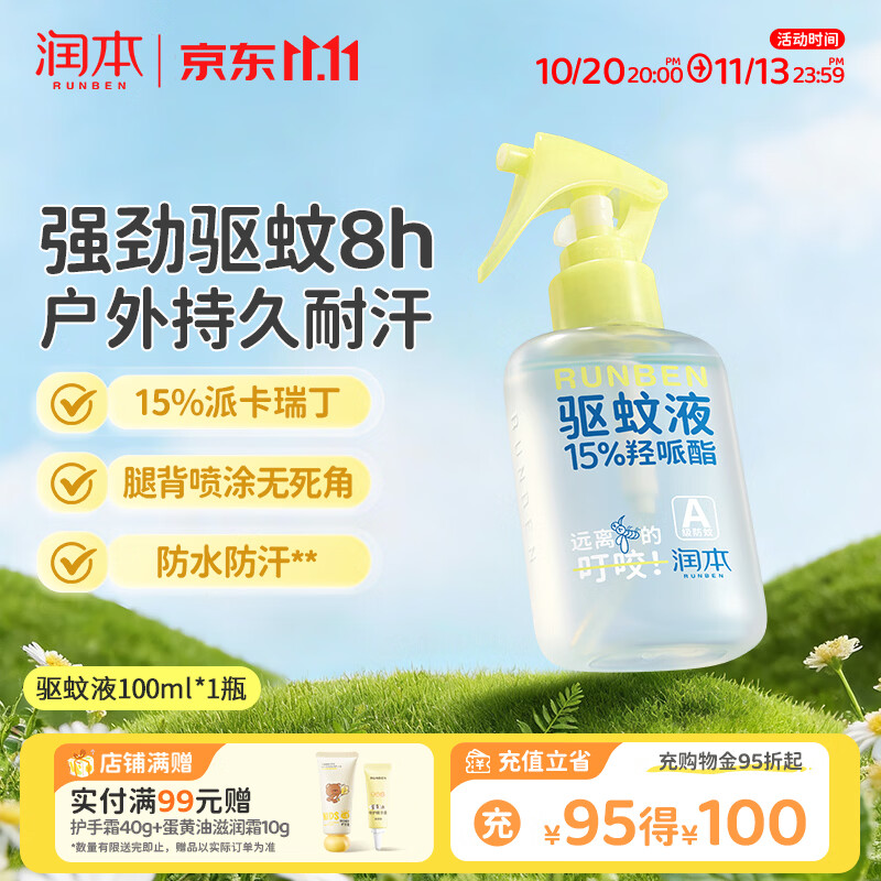 润本驱蚊液驱蚊喷雾花露水户外防蚊虫叮咬驱蚊水15%派卡瑞丁100ml