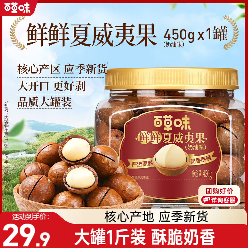 百草味罐装夏威夷果450g 坚果炒货量贩干果休闲零食送礼装含开果器