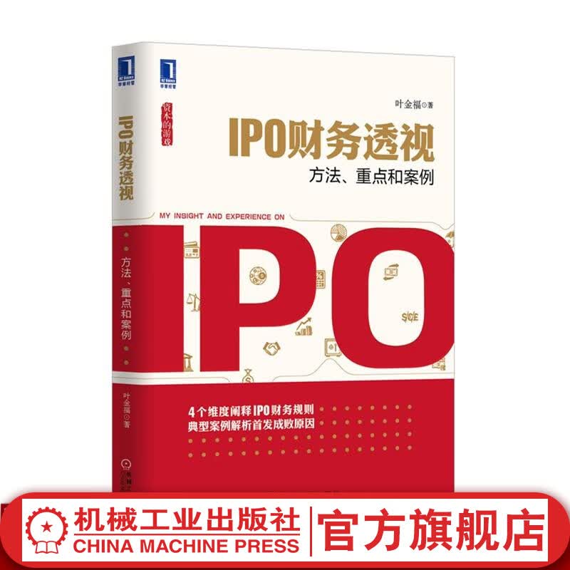 IPO财务透视：方法、重点和案例 叶金福 资本的游戏