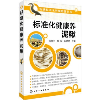 标准化健康养泥鳅