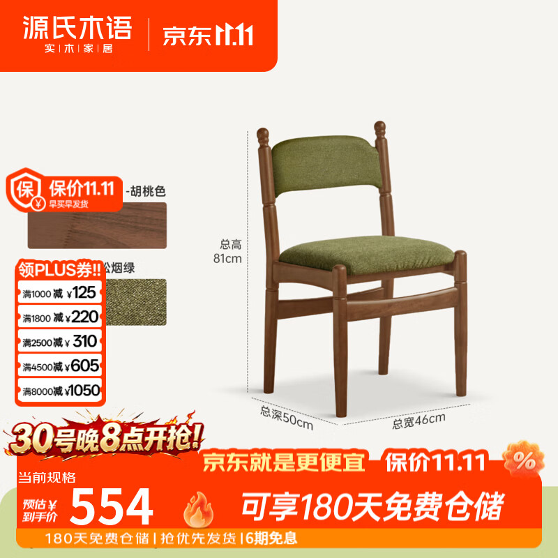 源氏木语实木餐椅餐厅法式复古餐桌椅黑胡桃木靠背椅家用吃饭椅子 (橡胶木胡桃色)0.46米餐椅(雪尼尔松烟绿)