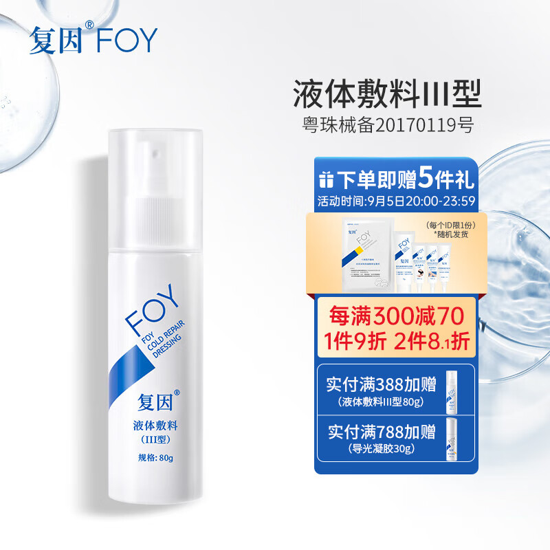 复因FOY 液体敷料III型80g 液体敷料III型80g 京东折扣/优惠券