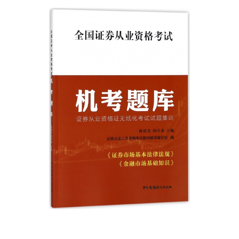 全国证券从业资格考试机考题库(证券从业资格证无纸化考试试题集训)