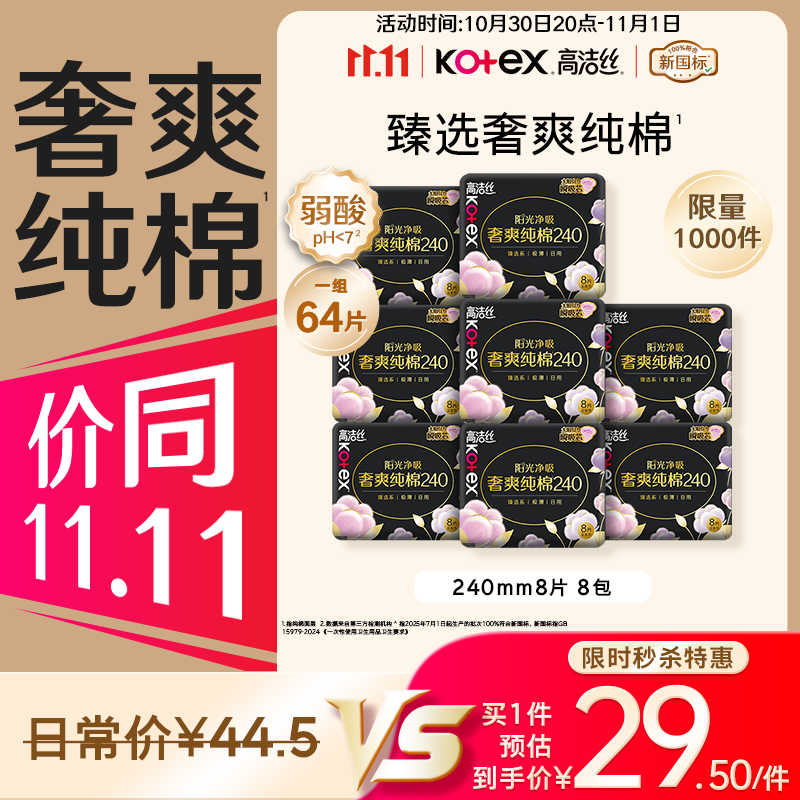 高洁丝【100%纯棉】臻选奢爽卫生巾240mm8片*8包日用姨妈巾京东自营旗舰