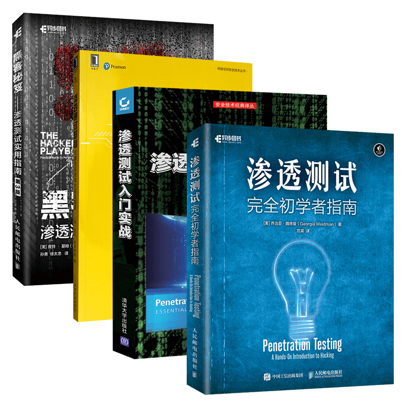 渗透测试基础+渗透测试+渗透测试入门实战+黑客秘笈（四册）