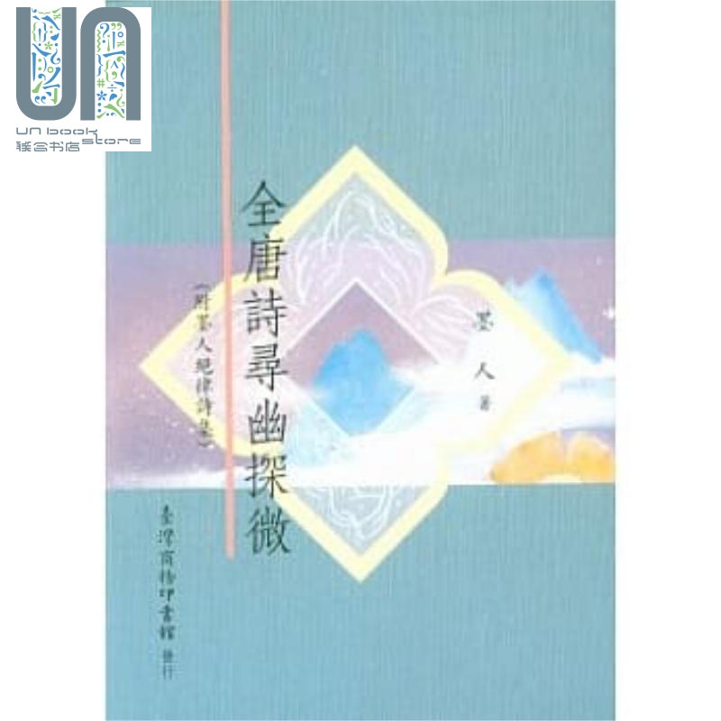全唐诗寻幽探微(附墨人绝律诗集) 港台原版 台湾 商务印刷馆 诗歌散文 文学创作