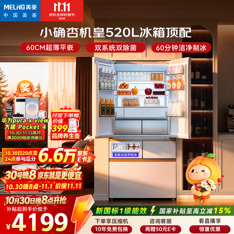 美菱「小确杏」机皇520L法式多门冰箱自动制冰双系统超薄零嵌入式新一级BCD-520WFP9CIZXG1国家补贴