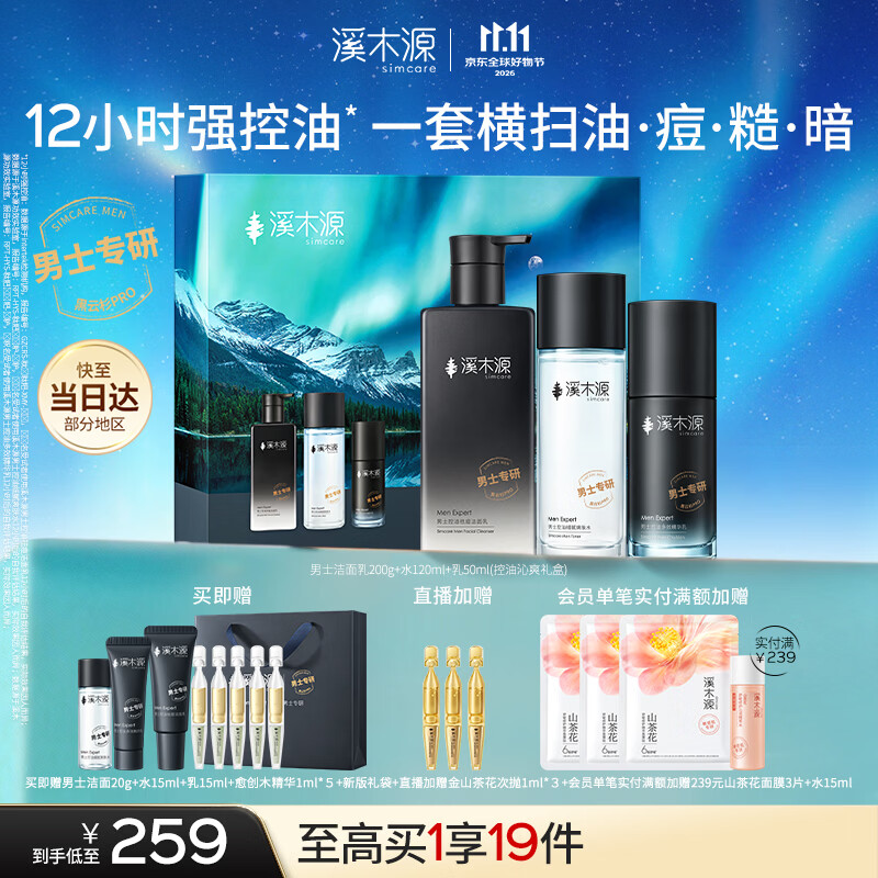 溪木源男士洁面乳控油洗面奶护肤品三件套装礼盒补水礼物送男友