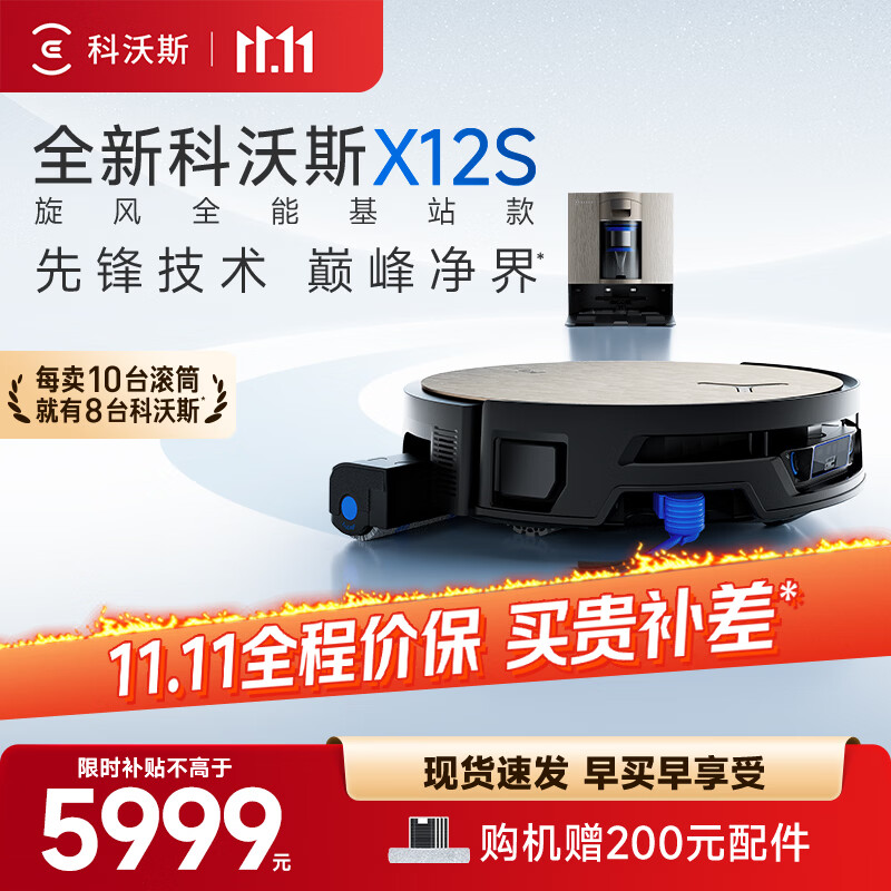 科沃斯【价保11.11】X12S旋风全能基站版扫地机器人洗地机扫拖一体自动清洗全自动洗拖吸一体滚筒活洗 旋风全能基站款
