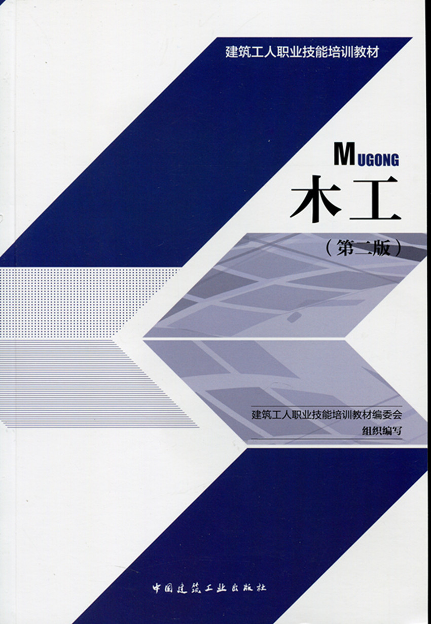 木工(第二版) —建筑工人职业技能培训教材 中国建筑工业出版社