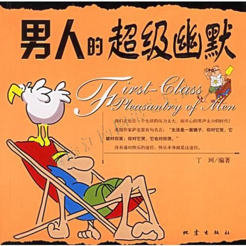 男人的超级幽默【上新】