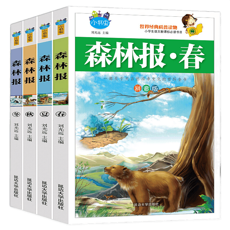 森林报春夏秋冬全4册彩图注音版小学生语文必读经典课外书籍6 12岁 森林报春夏秋冬 全4册彩图注音版小学生语文必读经典课外书籍6 12岁返利 优惠券 图片 折扣 怎么样 乐乐街