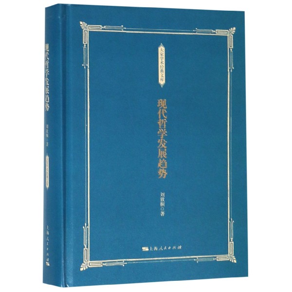 现代哲学发展趋势(精)/大家学术经典文库