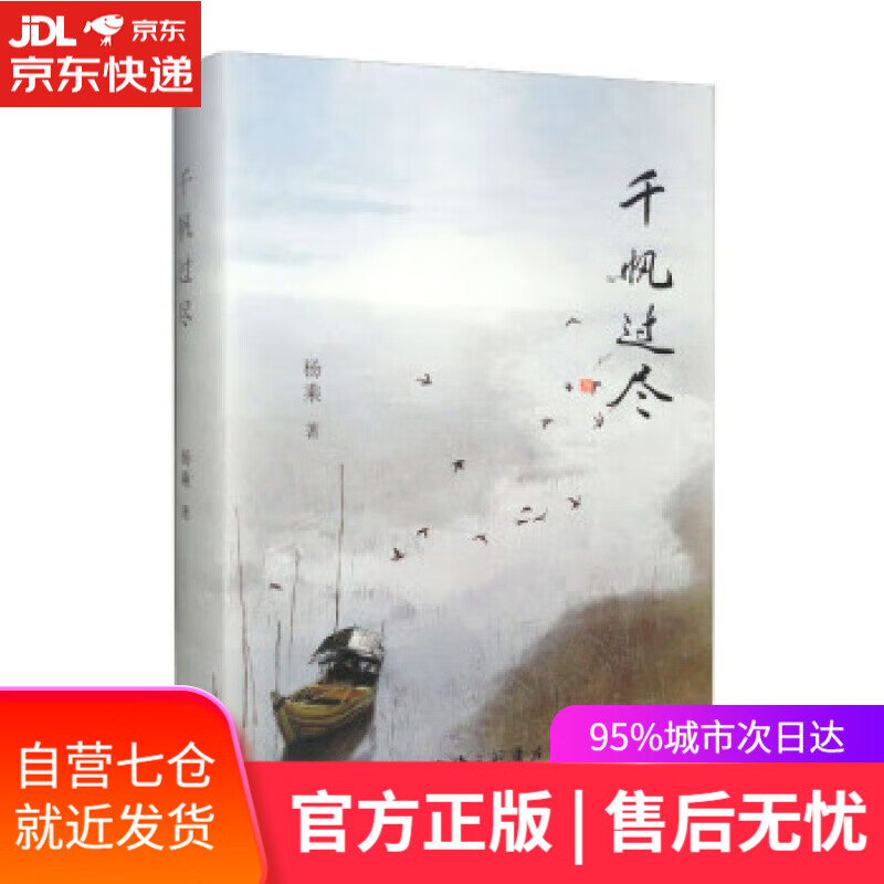 【新华书店 满59包邮】千帆过尽