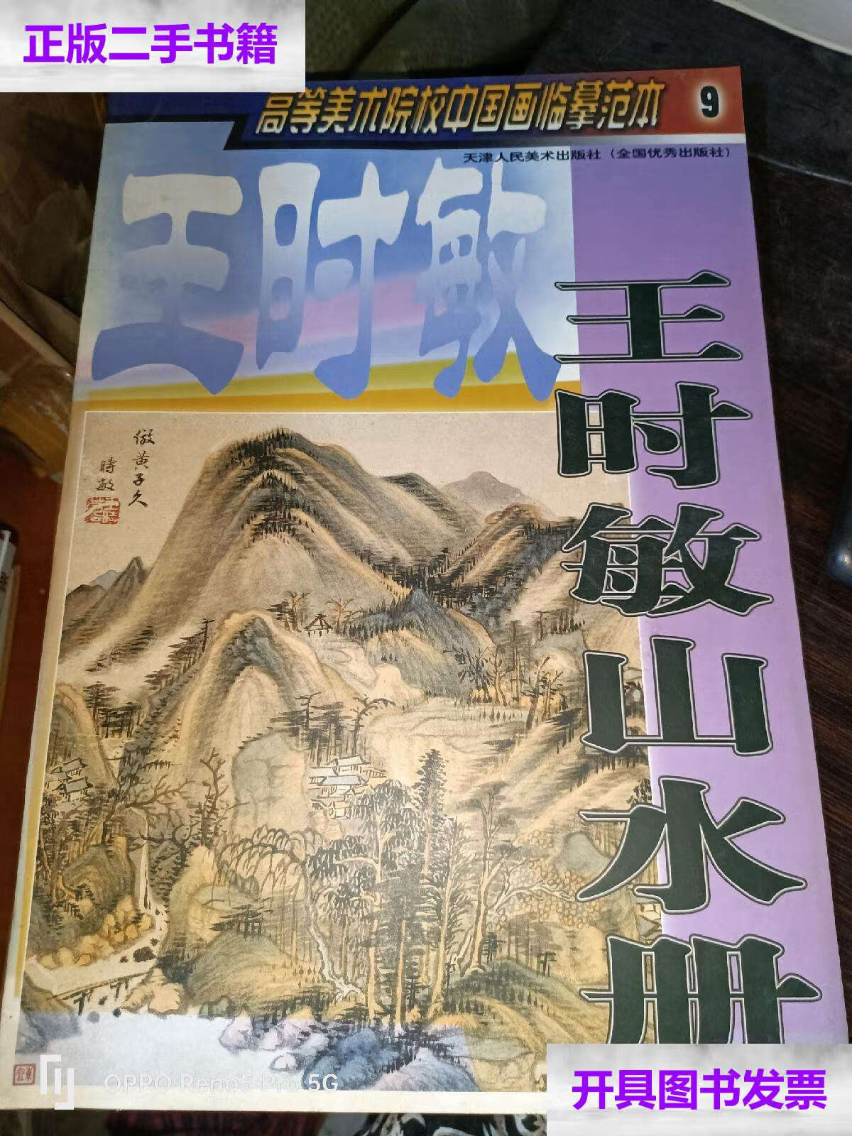 【二手9成新】王时敏山水册:高等美术院校中国画临摹范本9(8开) /龚贤