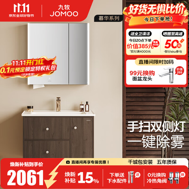 九牧（JOMOO）浴室柜洗脸洗手盆柜组合一体陶瓷盆洗漱台不含龙头A2763/D2257 中古风 除雾|感应灯 智能80cm